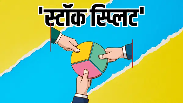 तेल-गैस खोजने वाली कंपनी करेगी स्टॉक स्प्लिट, एक ऐलान से रॉकेट हुए शेयर, इस तारीख को होगा अहम फैसला तेल-गैस खोजने वाली कंपनी करेगी स्टॉक स्प्लिट, एक ऐलान से रॉकेट हुए शेयर, इस तारीख को होगा अहम फैसला