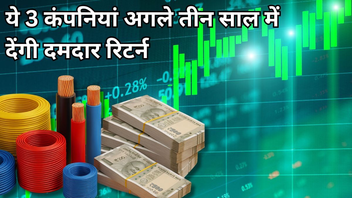 1.25 लाख करोड़ की उड़ान भरने को तैयार केबल-वायर इंडस्ट्री, JM Financial ने कहा इन 3 कंपनियों के निवेशक लुटेंगे मुनाफा 1.25 लाख करोड़ की उड़ान भरने को तैयार केबल-वायर इंडस्ट्री, JM Financial ने कहा इन 3 कंपनियों के निवेशक लुटेंगे मुनाफा