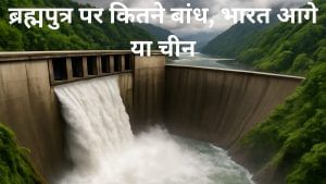 ब्रह्मपुत्र पर कितने बांध, भारत आगे या चीन; जानें कितना खतरनाक है वाटर डैम, और किसके पास कितना पानी ब्रह्मपुत्र पर कितने बांध, भारत आगे या चीन; जानें कितना खतरनाक है वाटर डैम, और किसके पास कितना पानी