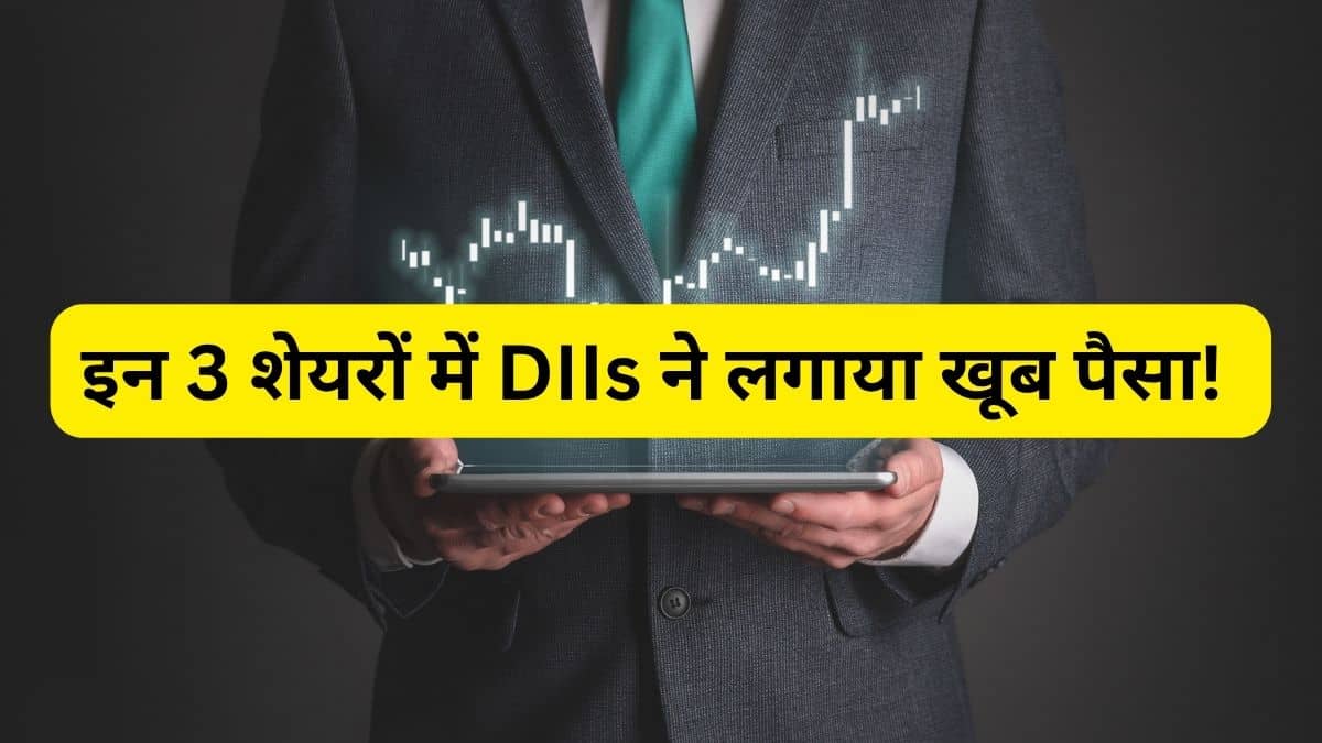 Q3 में DIIs की बड़ी खरीदारी! इन 3 शेयरों में 9 प्रतिशत तक बढ़ाई होल्डिंग, रखें शेयरों पर पैनी नजर Q3 में DIIs की बड़ी खरीदारी! इन 3 शेयरों में 9 प्रतिशत तक बढ़ाई होल्डिंग, रखें शेयरों पर पैनी नजर