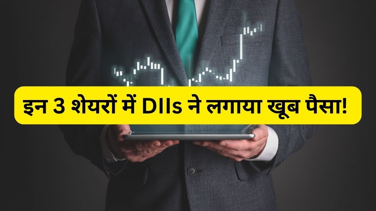 इन 3 शेयरों में DII ने जताया भरोसा, खरीद डाली 13% तक हिस्सेदारी, क्या शेयरों में आएगी तेजी? इन 3 शेयरों में DII ने जताया भरोसा, खरीद डाली 13% तक हिस्सेदारी, क्या शेयरों में आएगी तेजी?
