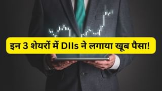 इन 3 शेयरों में DII ने जताया भरोसा, खरीद डाली 13% तक हिस्सेदारी, क्या शेयरों में आएगी तेजी?