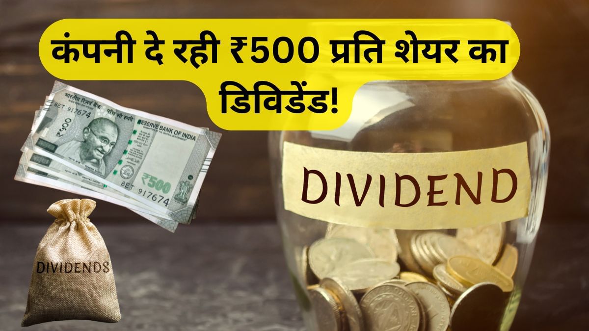 500 तक पहुंचा डिविडेंड, ₹40 से हुई थी शुरुआत; महंगे शेयरों में इसकी गिनती, 28 जुलाई है खास? 500 तक पहुंचा डिविडेंड, ₹40 से हुई थी शुरुआत; महंगे शेयरों में इसकी गिनती, 28 जुलाई है खास?