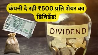 500 तक पहुंचा डिविडेंड, ₹40 से हुई थी शुरुआत; महंगे शेयरों में इसकी गिनती, 28 जुलाई है खास?