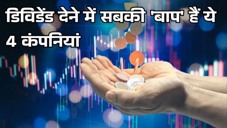 डिविडेंड देने में सबकी ‘बाप’ हैं ये 4 कंपनियां, 5 साल में करा दी 10-15 बार फ्री कमाई, मार्केट का झटका भी बेअसर