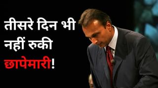 अनिल अंबानी की कंपनियों में तीसरे दिन भी ED की छापेमारी जारी, जब्त दस्तावेजों में क्या ढूंढ रही है एजेंसी?