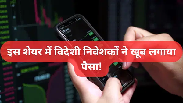 6800% रिटर्न वाला मल्टीबैगर स्टॉक फिर सुर्खियों में, कीमत ₹60 से भी कम, FIIs ने भर-भर लगाया पैसा! 6800% रिटर्न वाला मल्टीबैगर स्टॉक फिर सुर्खियों में, कीमत ₹60 से भी कम, FIIs ने भर-भर लगाया पैसा!