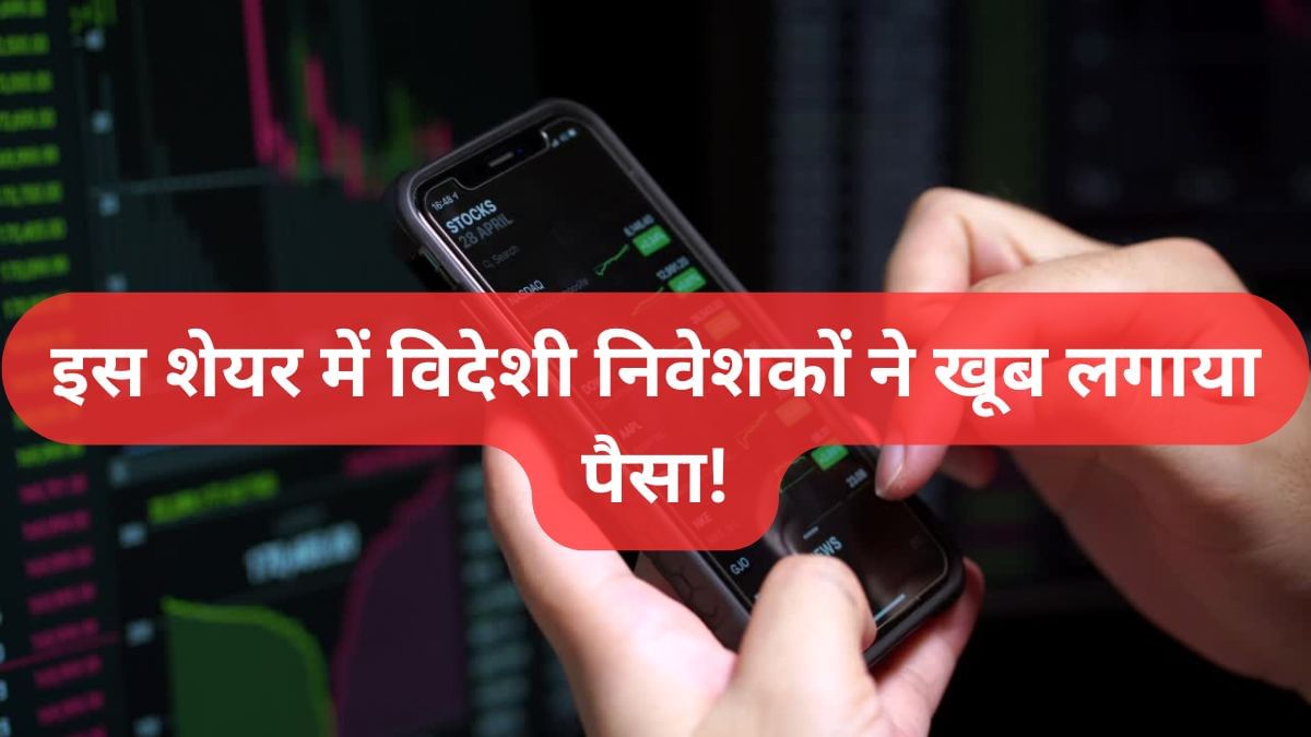 6800% रिटर्न वाला मल्टीबैगर स्टॉक फिर सुर्खियों में, कीमत ₹60 से भी कम, FIIs ने भर-भर लगाया पैसा!