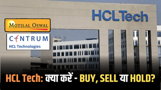 HCL Tech के शेयरों में गिरावट, MOSL और Centrum ने बताया कैसी है सेहत, जानें क्या करें-Buy, Sell या Hold
