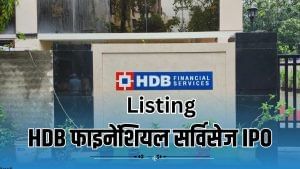 HDB Financial Services की लिस्टिंग आज, GMP में आया उछाल, जानें कितना मिल सकता है रिटर्न? HDB Financial Services की लिस्टिंग आज, GMP में आया उछाल, जानें कितना मिल सकता है रिटर्न?