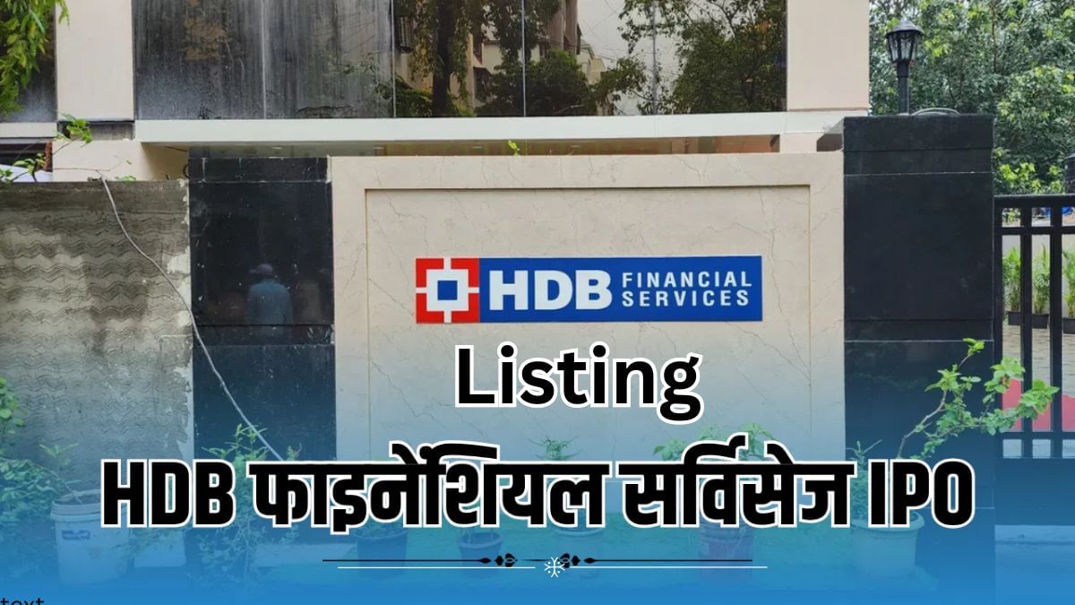 HDB Financial Services की लिस्टिंग आज, GMP में आया उछाल, जानें कितना मिल सकता है रिटर्न?