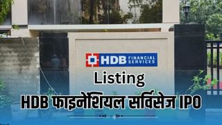 HDB Financial Services की लिस्टिंग आज, GMP में आया उछाल, जानें कितना मिल सकता है रिटर्न?