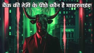 ना ही प्राइवेट, ना PSU! इस दिग्गज बैंक में फिर क्यों दिखी 6 महीने में 44% की तेजी, सरकार का क्या है बूस्टर प्लान ना ही प्राइवेट, ना PSU! इस दिग्गज बैंक में फिर क्यों दिखी 6 महीने में 44% की तेजी, सरकार का क्या है बूस्टर प्लान