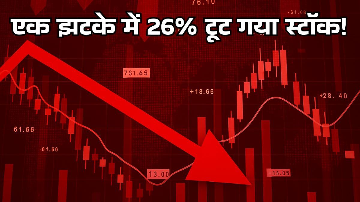 इस बिजली कंपनी के शेयरों पर कहर! 26% टूटा स्टॉक, CERC के किस फैसले से मंडराया बिजनेस मॉडल पर खतरा इस बिजली कंपनी के शेयरों पर कहर! 26% टूटा स्टॉक, CERC के किस फैसले से मंडराया बिजनेस मॉडल पर खतरा