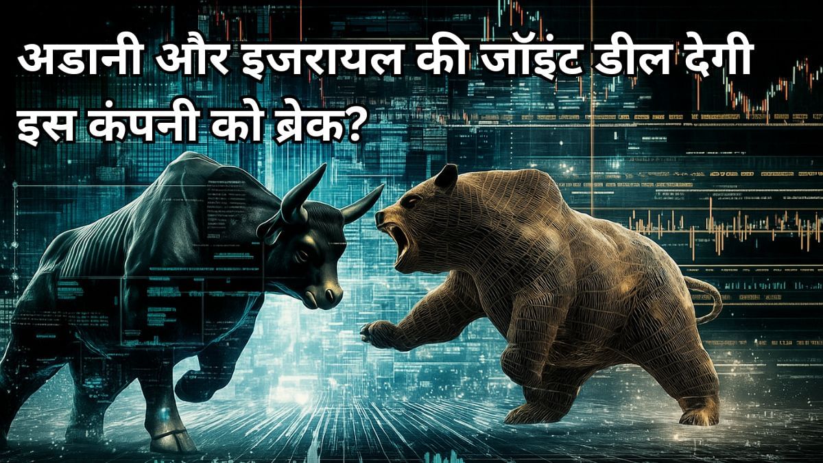 इस छोटी कंपनी को अडानी-इजरायल के डिफेंस फर्म से मिला बड़ा कॉन्ट्रैक्ट, क्या चमकेगी किस्मत? शेयरों पर रखें नजर इस छोटी कंपनी को अडानी-इजरायल के डिफेंस फर्म से मिला बड़ा कॉन्ट्रैक्ट, क्या चमकेगी किस्मत? शेयरों पर रखें नजर