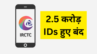 IRCTC का बड़ा कदम! बंद किए 2.5 करोड़ से ज्यादा यूजर ID, कहीं आपका नाम भी तो नहीं