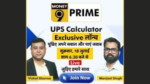 UPS या NPS? सरकारी कर्मचारियों की उलझन सुलझाएगा Money9 पेंशन कैलकुलेटर, जानें कैसे मिलेगा फायदा UPS या NPS? सरकारी कर्मचारियों की उलझन सुलझाएगा Money9 पेंशन कैलकुलेटर, जानें कैसे मिलेगा फायदा