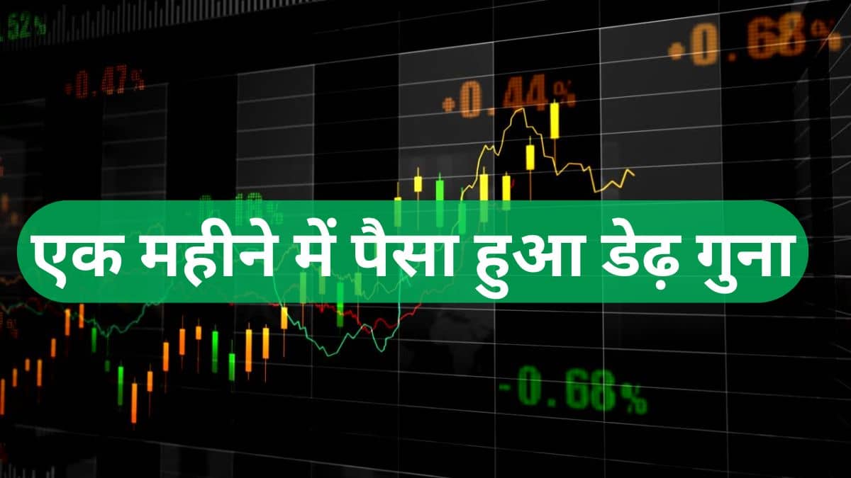 निवेशकों की लगी लॉटरी, इस स्टॉक ने एक महीने में दिया 52 फीसदी रिटर्न, ऑटो सेक्टर से जुड़ी है कंपनी निवेशकों की लगी लॉटरी, इस स्टॉक ने एक महीने में दिया 52 फीसदी रिटर्न, ऑटो सेक्टर से जुड़ी है कंपनी