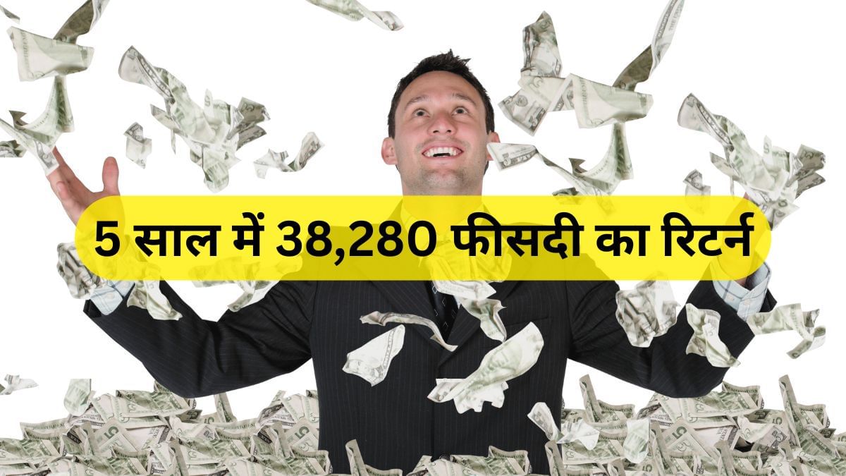 5 साल में 38280% का रिटर्न, अब इस अपडेट से गोली की तरह भागा शेयर, विदेशी निवेशकों ने खूब लगाए पैसे 5 साल में 38280% का रिटर्न, अब इस अपडेट से गोली की तरह भागा शेयर, विदेशी निवेशकों ने खूब लगाए पैसे
