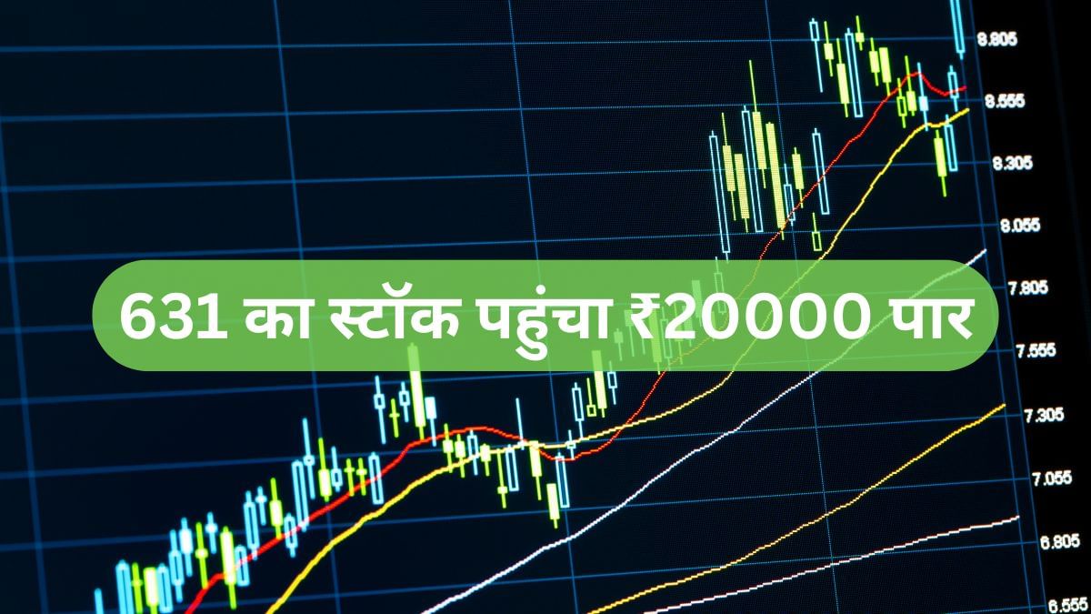 3 साल बेमिसाल! 631 का स्टॉक पहुंचा ₹20000 पार, एक महीने में 49 फीसदी चढ़ा शेयर 3 साल बेमिसाल! 631 का स्टॉक पहुंचा ₹20000 पार, एक महीने में 49 फीसदी चढ़ा शेयर