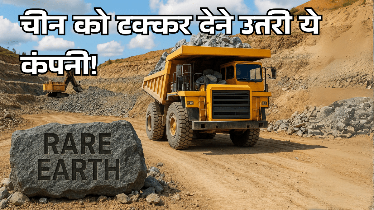 रेयर अर्थ रेस में इस कंपनी ने बढ़ाई रफ्तार, कहा- हम अफ्रीका-ऑस्ट्रेलिया तक फैलाएंगे साम्राज्य; जानें स्टॉक का हाल