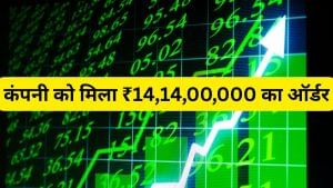 राजस्थान से त्रिपुरा तक कंपनी की धाक, अब मिला ₹141400000 का ऑर्डर, एक महीने में 37% चढ़ा शेयर राजस्थान से त्रिपुरा तक कंपनी की धाक, अब मिला ₹141400000 का ऑर्डर, एक महीने में 37% चढ़ा शेयर