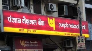 PNB ने लाखों ग्राहकों को दी खुशखबरी, अब खाते में कम पैसा रखने पर नहीं लगेगा जुर्माना