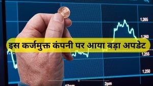 कभी था ₹44 का, अब ₹3 के करीब! इस कर्जमुक्त कंपनी पर आया बड़ा अपडेट, लौटेगा भरोसा? कभी था ₹44 का, अब ₹3 के करीब! इस कर्जमुक्त कंपनी पर आया बड़ा अपडेट, लौटेगा भरोसा?
