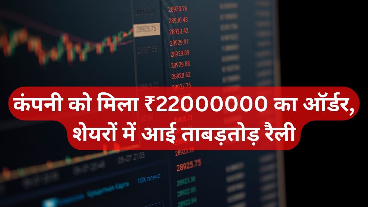 इस कंपनी को मिला ₹22000000 का ठेका, शेयर में आई तूफानी तेजी, कंपनी पर ना के बराबर कर्ज इस कंपनी को मिला ₹22000000 का ठेका, शेयर में आई तूफानी तेजी, कंपनी पर ना के बराबर कर्ज