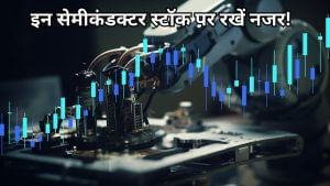 भारत में बनी पहली सेमीकंडक्टर चिप, अमेरिका को होगा एक्सपोर्ट; ये 4 स्टॉक रखें वॉचलिस्ट में