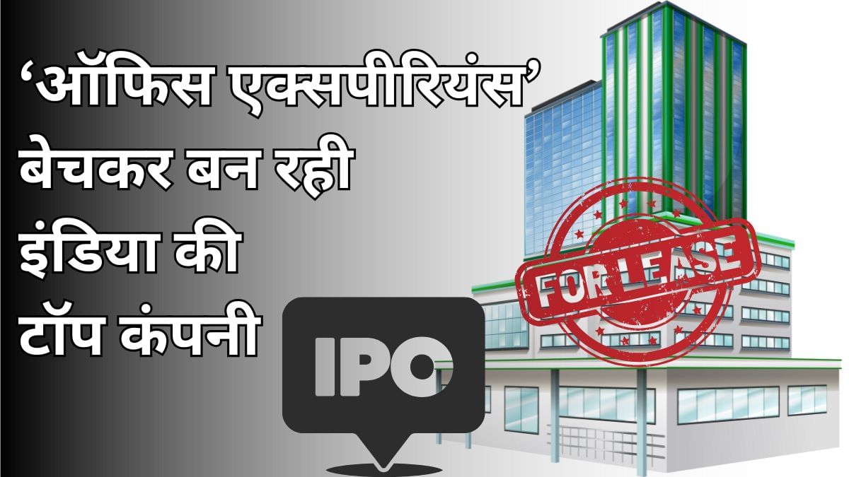 Smartworks IPO पर दांव लगाएं या नहीं, Bajaj Broking, Ventura समेत इन 3 दिग्गजों ने बताई सच्चाई