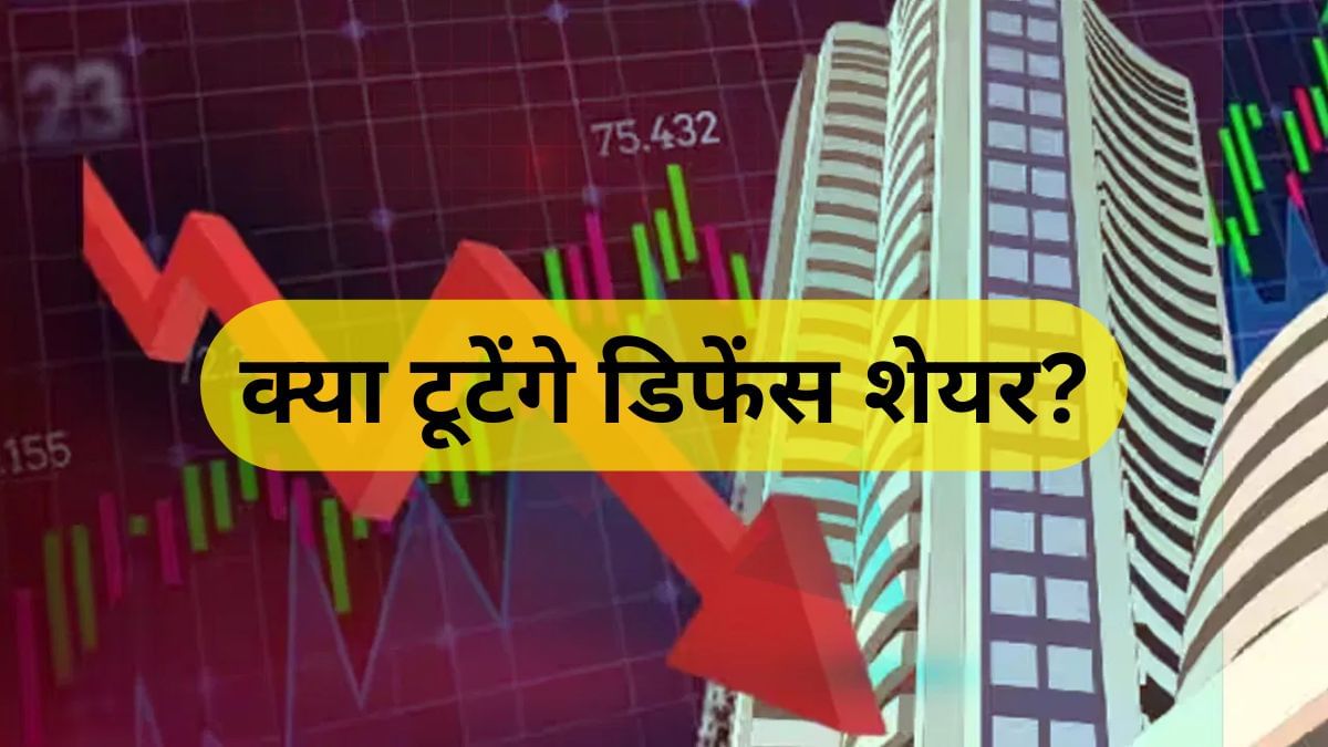 डिफेंस शेयरों की कुंडली में आया इवनिंग स्टार, आएगी बड़ी गिरावट! FII का यूटर्न; HAL, BDL, BEL में रिस्क! डिफेंस शेयरों की कुंडली में आया इवनिंग स्टार, आएगी बड़ी गिरावट! FII का यूटर्न; HAL, BDL, BEL में रिस्क!