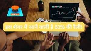 तिमाही नतीजों के बाद इस शेयर में जोरदार रैली, ब्रोकरेज फिदा, बोला-लगा डालो पैसा; 51% और चढ़ेगा! तिमाही नतीजों के बाद इस शेयर में जोरदार रैली, ब्रोकरेज फिदा, बोला-लगा डालो पैसा; 51% और चढ़ेगा!