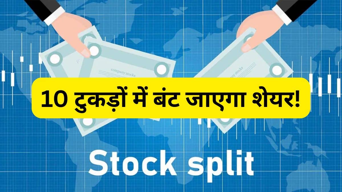 1:10 स्टॉक स्प्लिट, Hero MotoCorp से नई डील, अब बिजनेस को लेकर बड़ा अपडेट; आपके पास है ये स्टॉक? 1:10 स्टॉक स्प्लिट, Hero MotoCorp से नई डील, अब बिजनेस को लेकर बड़ा अपडेट; आपके पास है ये स्टॉक?