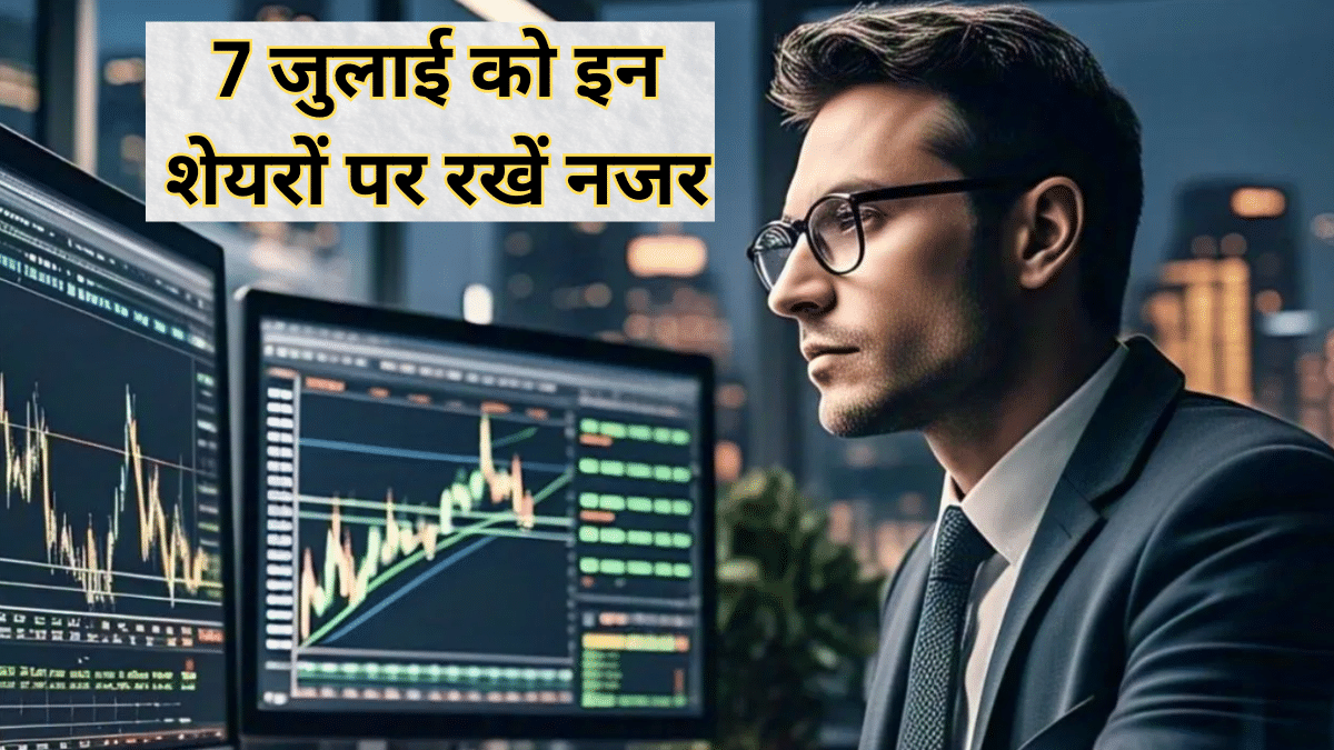 Stock Market Alert: Tata से DMart तक, 7 जुलाई को इन शेयरों में दिख सकती है बड़ी हलचल; देखें पूरी लिस्ट Stock Market Alert: Tata से DMart तक, 7 जुलाई को इन शेयरों में दिख सकती है बड़ी हलचल; देखें पूरी लिस्ट