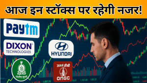 आज इन शेयरों पर रहेगी निवेशकों की नजर, Paytm-Dixon ने किया कमाल तो Hyundai पर GST का दबाव आज इन शेयरों पर रहेगी निवेशकों की नजर, Paytm-Dixon ने किया कमाल तो Hyundai पर GST का दबाव