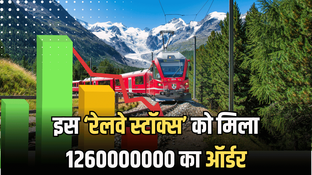 5 साल में इस रेलवे स्टॉक्स ने 1 लाख को बनाया 24 लाख! अब मिला 1260000000 का ऑर्डर; जानें कितने मजबूत हैं फंडामेंटल 5 साल में इस रेलवे स्टॉक्स ने 1 लाख को बनाया 24 लाख! अब मिला 1260000000 का ऑर्डर; जानें कितने मजबूत हैं फंडामेंटल