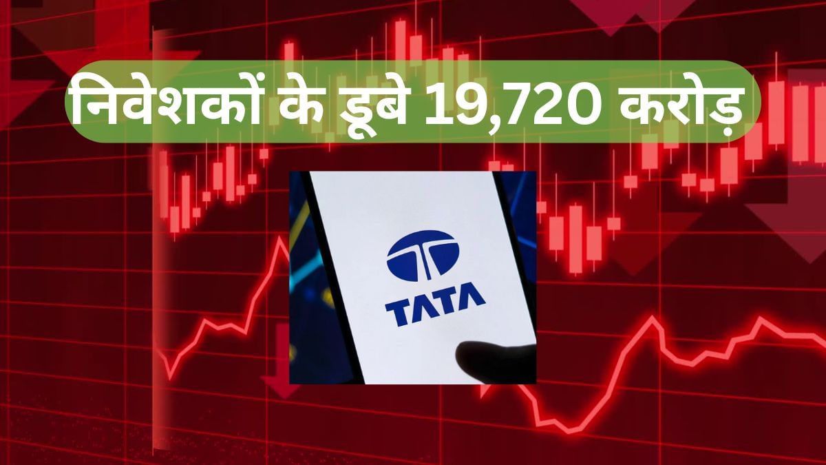 टाटा ग्रुप के इस स्टॉक में निवेशकों के डूबे 19,720 करोड़, अब Nuvama ने दिया झटका; घटा दिया टारगेट प्राइस टाटा ग्रुप के इस स्टॉक में निवेशकों के डूबे 19,720 करोड़, अब Nuvama ने दिया झटका; घटा दिया टारगेट प्राइस