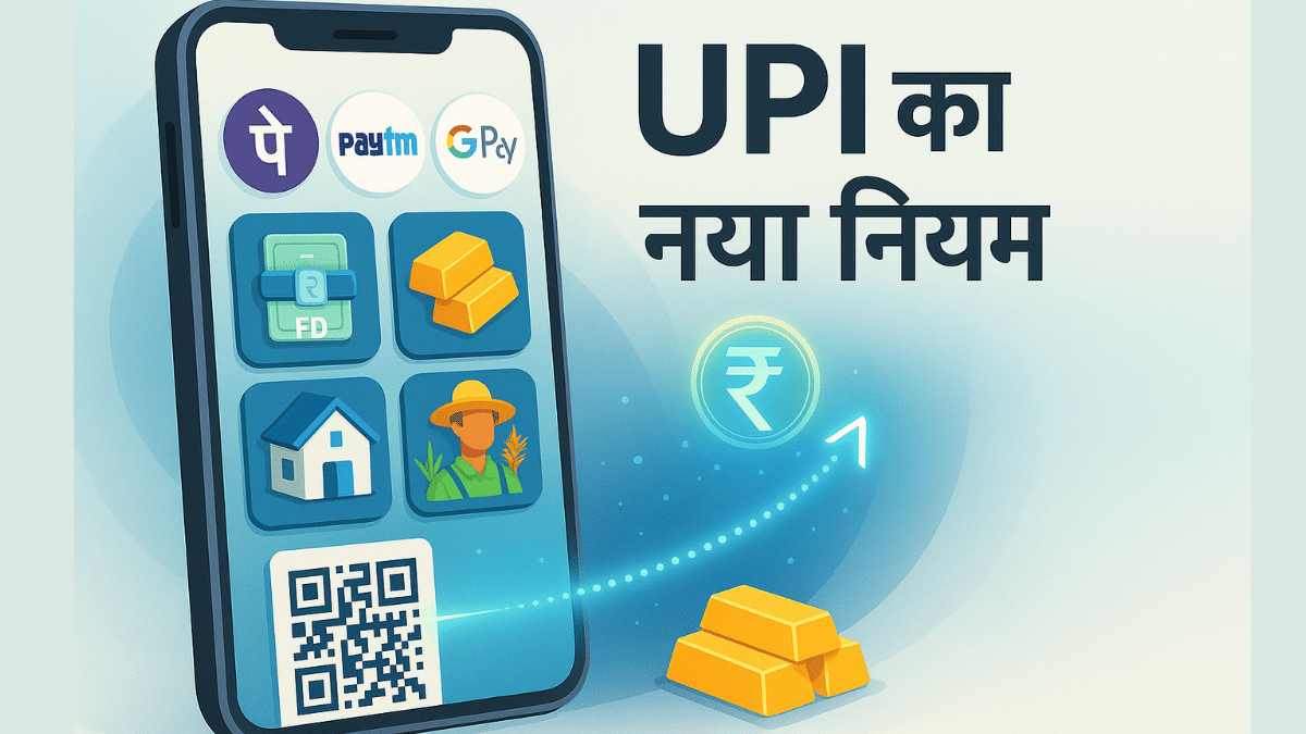 UPI में बड़ा बदलाव: अब FD, गोल्ड, प्रॉपर्टी और लोन अकाउंट से भी कर सकेंगे पेमेंट; जानें क्या है ये नया नियम UPI में बड़ा बदलाव: अब FD, गोल्ड, प्रॉपर्टी और लोन अकाउंट से भी कर सकेंगे पेमेंट; जानें क्या है ये नया नियम