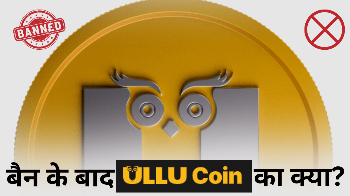 क्या है Ullu Coin? OTT बैन के बीच बचा निवेश या डूब जाएगा लोगों का पैसा? जानें सभी सवालों के जवाब क्या है Ullu Coin? OTT बैन के बीच बचा निवेश या डूब जाएगा लोगों का पैसा? जानें सभी सवालों के जवाब