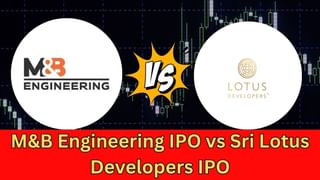 M&B Engineering IPO vs Sri Lotus IPO: 1 अगस्त को निवेश का आखिरी मौका, दोनों के GMP गिरे लेकिन जानें कहां मिलेगा बेहतर रिटर्न