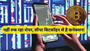 बिटकॉइन कनेक्शन से उड़ान भरता शेयर! लगातार लग रहा अपर सर्किट, रिटेल निवेशक ने लगाया खूब पैसा!