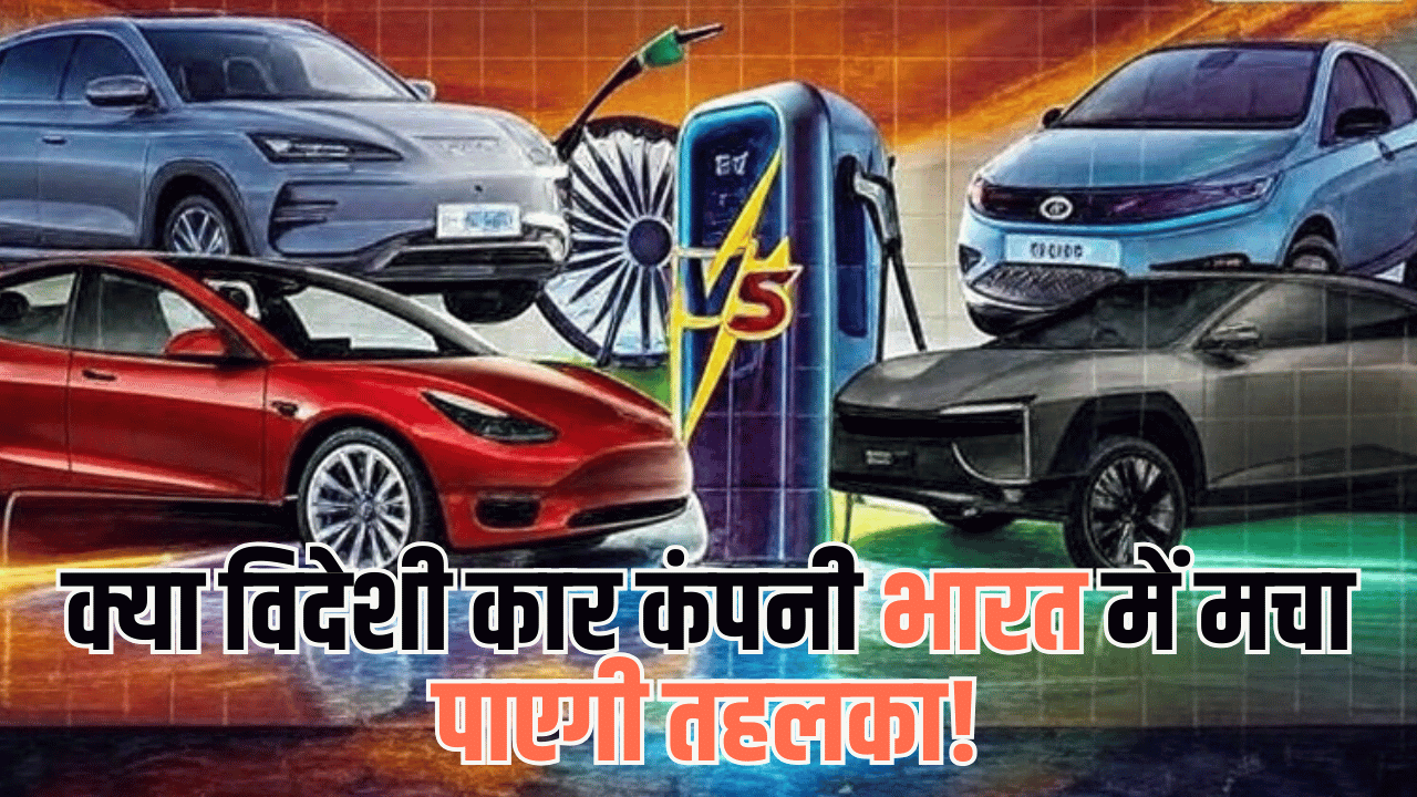 कम्युनिस्ट देश वियतनाम से Vinfast का सरप्राइज, भारत में एंट्री से TATA-Mahindra के लिए कितना बड़ा खतरा कम्युनिस्ट देश वियतनाम से Vinfast का सरप्राइज, भारत में एंट्री से TATA-Mahindra के लिए कितना बड़ा खतरा