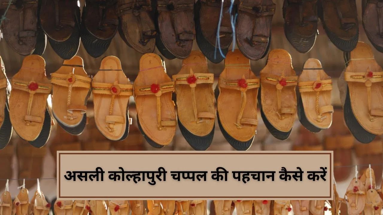 Prada विवाद के बाद कोल्हापुरी चप्पल को लेकर बड़ी पहल, असली है या नकली अब QR कोड खोलेगा राज; ऐसे कर सकते हैं पहचान Prada विवाद के बाद कोल्हापुरी चप्पल को लेकर बड़ी पहल, असली है या नकली अब QR कोड खोलेगा राज; ऐसे कर सकते हैं पहचान