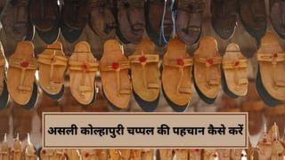 Prada विवाद के बाद कोल्हापुरी चप्पल को लेकर बड़ी पहल, असली है या नकली अब QR कोड खोलेगा राज; ऐसे कर सकते हैं पहचान