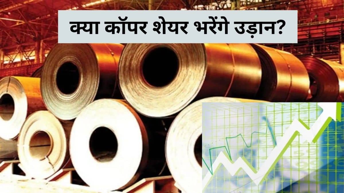 सरपट भाग रहा कॉपर, शेयरों ने पकड़ी रफ्तार, क्या इन 3 कंपनियों के लिए बनेगा सोना सरपट भाग रहा कॉपर, शेयरों ने पकड़ी रफ्तार, क्या इन 3 कंपनियों के लिए बनेगा सोना
