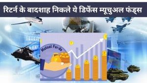 इन डिफेंस म्‍यूचुअल फंड्स ने रिटर्न में मारी बाजी, 3 महीने में 60% तक दिया मुनाफा, क्‍या जारी रहेगी रैली