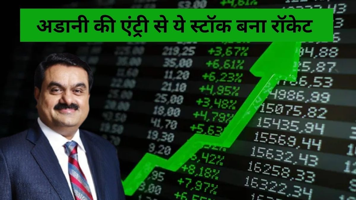 अडानी का नाम जुड़ते ही इस दिवालिया कंपनी की खुली किस्‍मत, स्‍टॉक ने बनाया नया ऑल टाइम हाई, 2 महीने में 85% उछले