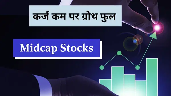 तेजी से कर्ज घटा रहीं ये मिडकैप कंपनियां, बन सकती हैं सोने का अंडा, Suzlon समेत ये 2 स्टॉक्स शामिल, रखें नजर तेजी से कर्ज घटा रहीं ये मिडकैप कंपनियां, बन सकती हैं सोने का अंडा, Suzlon समेत ये 2 स्टॉक्स शामिल, रखें नजर