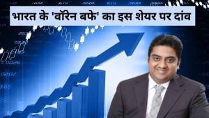 भारत के ‘वॉरेन बफे’ ने इस स्मॉल कैप में लगाया दांव, 2.5% खरीदी हिस्सेदारी, Q1 नतीजों से पहले रॉकेट हुआ स्टॉक भारत के ‘वॉरेन बफे’ ने इस स्मॉल कैप में लगाया दांव, 2.5% खरीदी हिस्सेदारी, Q1 नतीजों से पहले रॉकेट हुआ स्टॉक